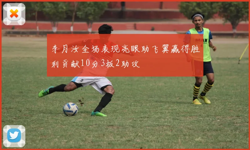 李月汝全场表现亮眼助飞翼赢得胜利贡献10分3板2助攻