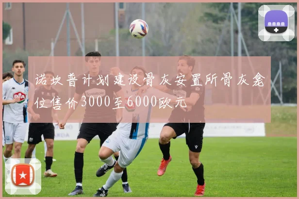 诺坎普计划建设骨灰安置所骨灰龛位售价3000至6000欧元