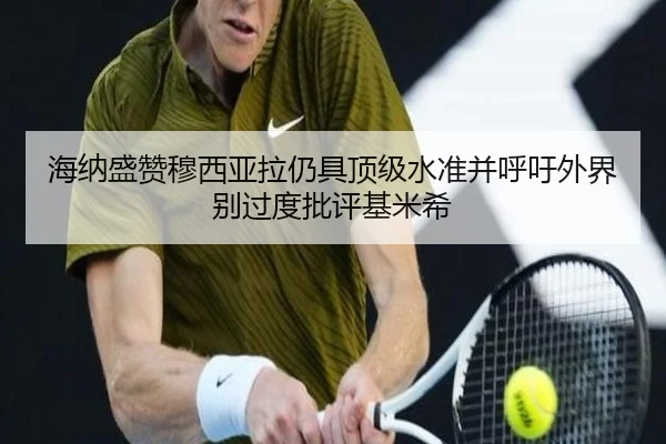 海纳盛赞穆西亚拉仍具顶级水准并呼吁外界别过度批评基米希